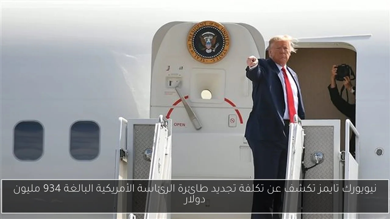 نيويورك تايمز تكشف عن تكلفة تجديد طائرة الرئاسة الأمريكية البالغة 934 مليون دولار