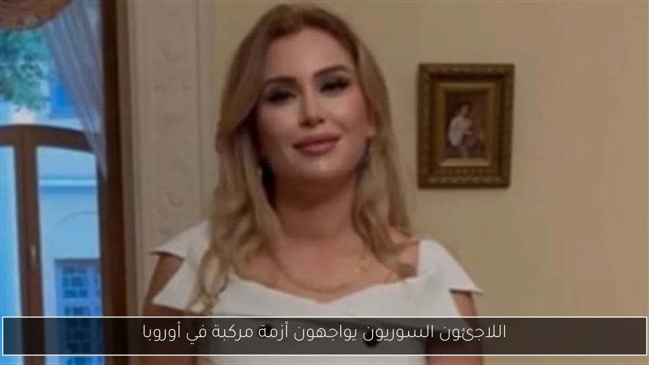اللاجئون السوريون يواجهون أزمة مركبة في أوروبا