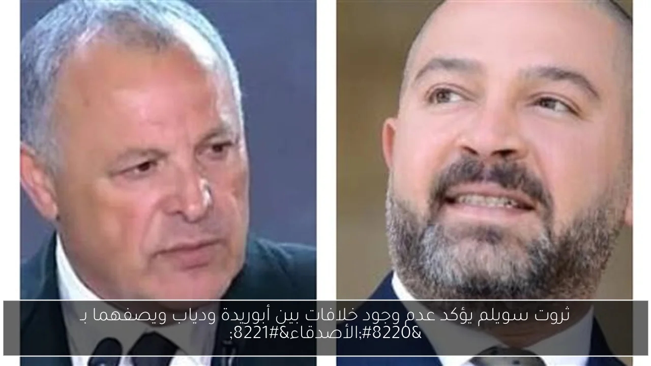 ثروت سويلم يؤكد عدم وجود خلافات بين أبوريدة ودياب ويصفهما بـ 'الأصدقاء'