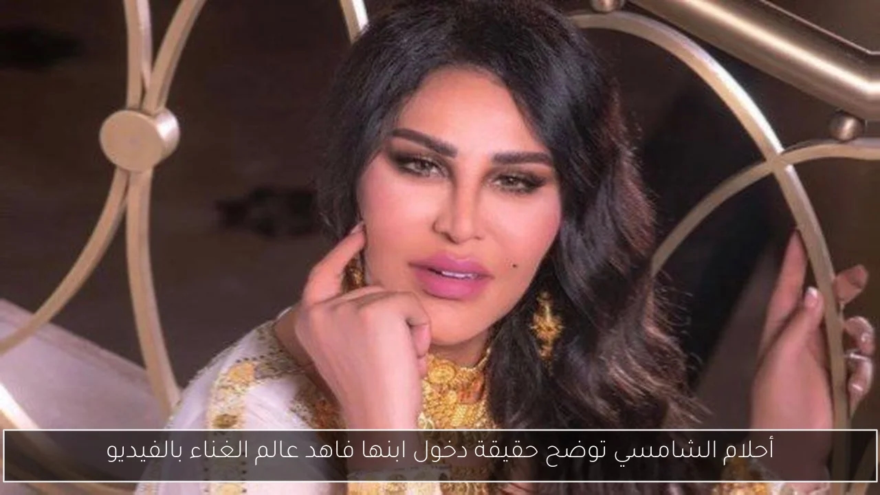 أحلام الشامسي توضح حقيقة دخول ابنها فاهد عالم الغناء بالفيديو