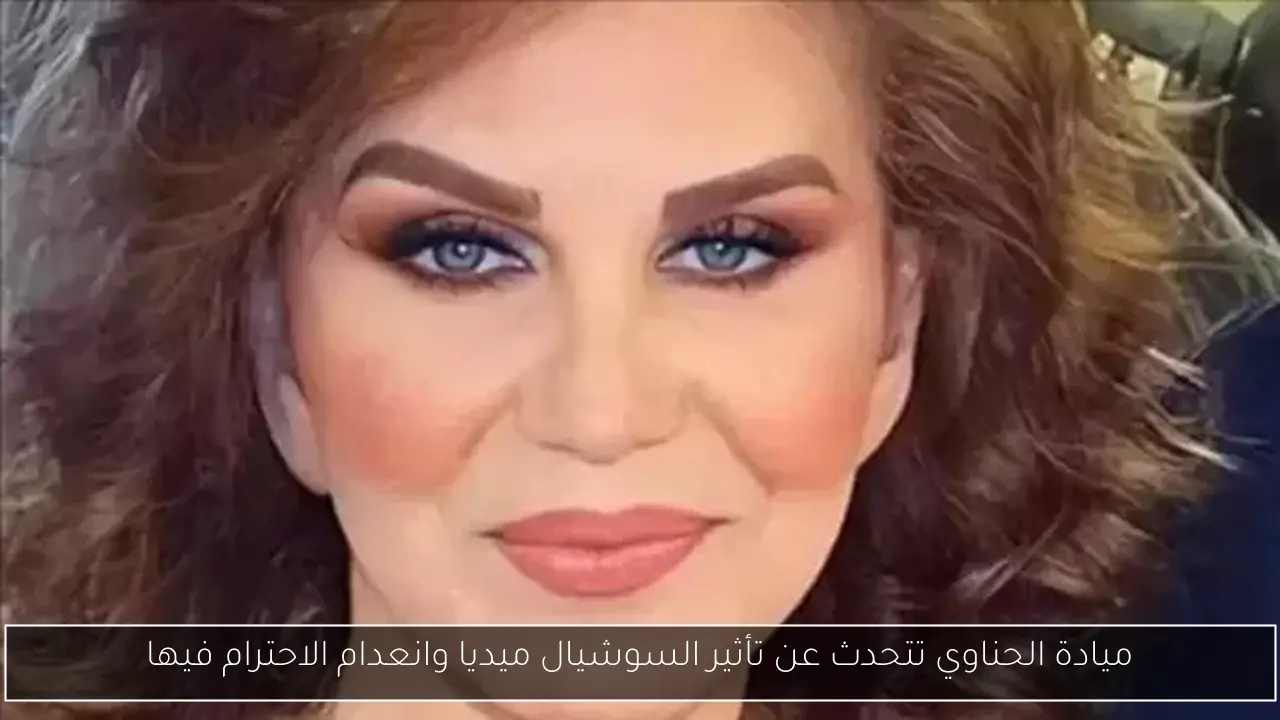 ميادة الحناوي تتحدث عن تأثير السوشيال ميديا وانعدام الاحترام فيها