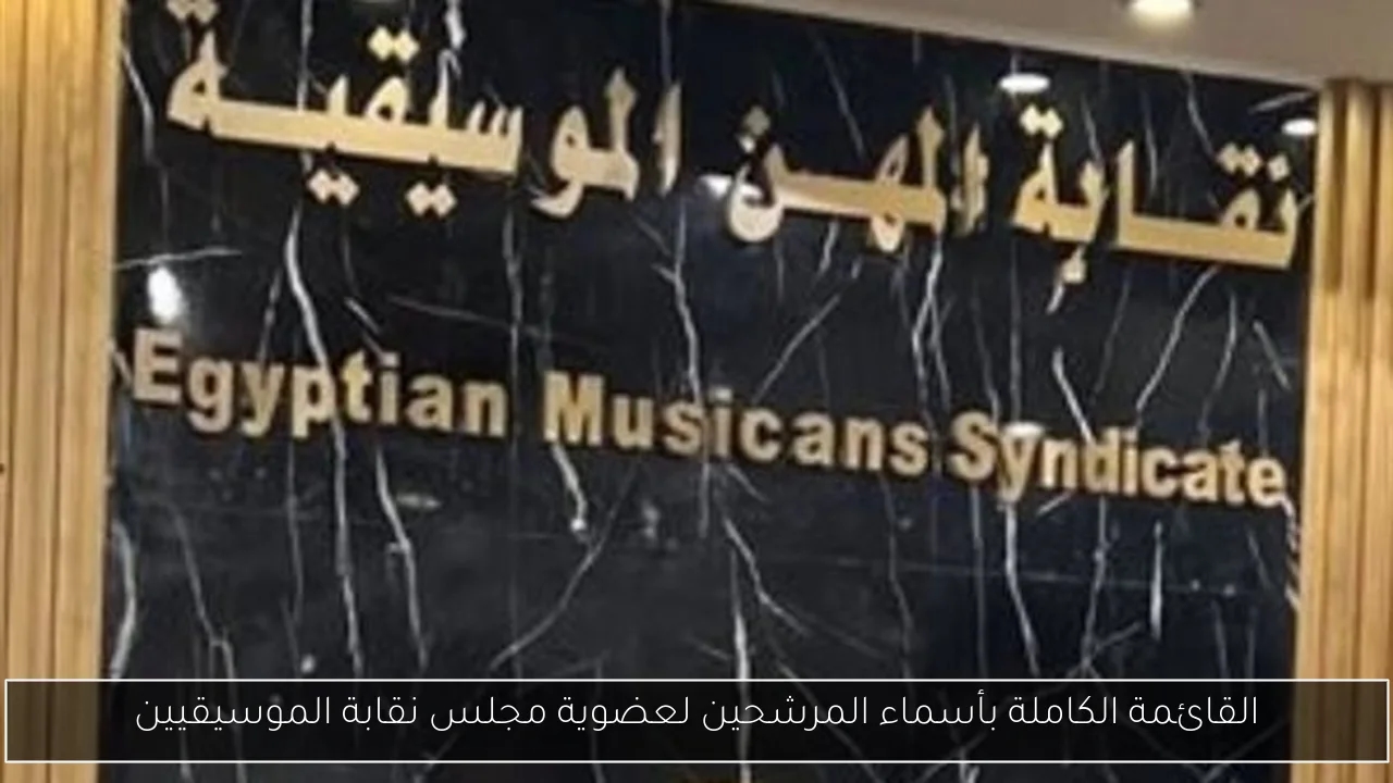 القائمة الكاملة بأسماء المرشحين لعضوية مجلس نقابة الموسيقيين