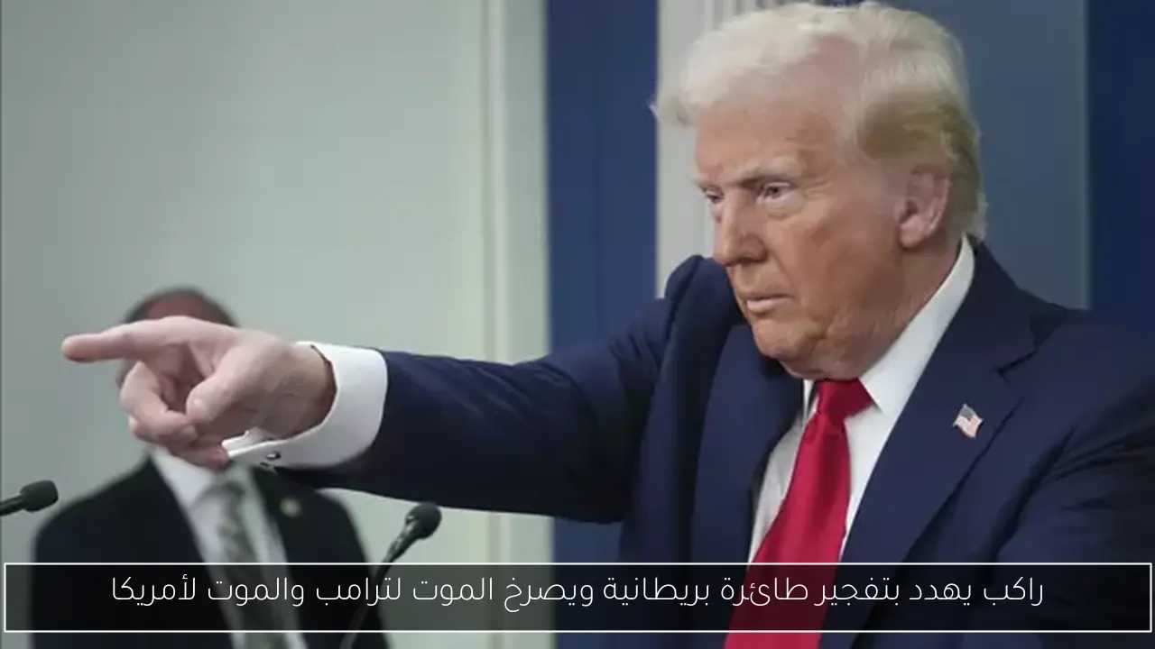 راكب يهدد بتفجير طائرة بريطانية ويصرخ الموت لترامب والموت لأمريكا