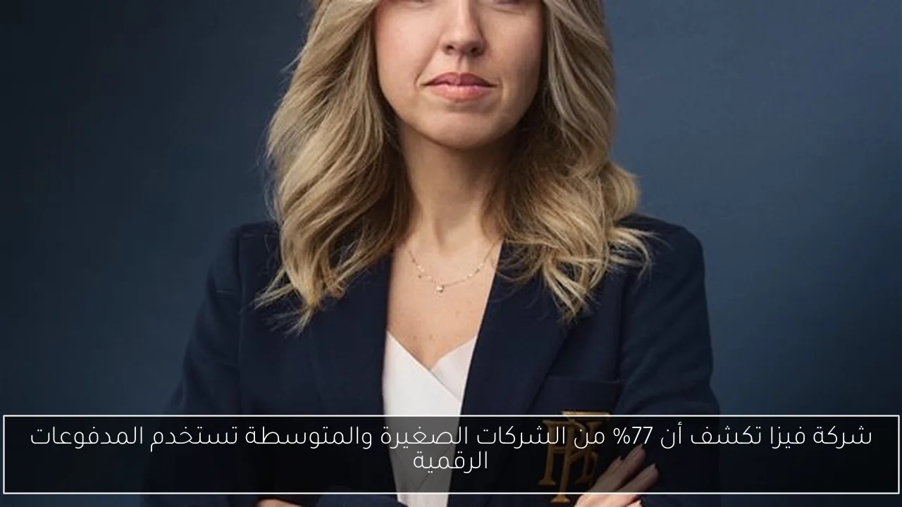 شركة فيزا تكشف أن 77% من الشركات الصغيرة والمتوسطة تستخدم المدفوعات الرقمية