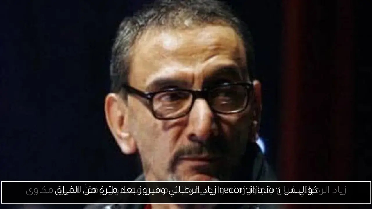كواليس reconciliation زياد الرحباني وفيروز بعد فترة من الفراق
