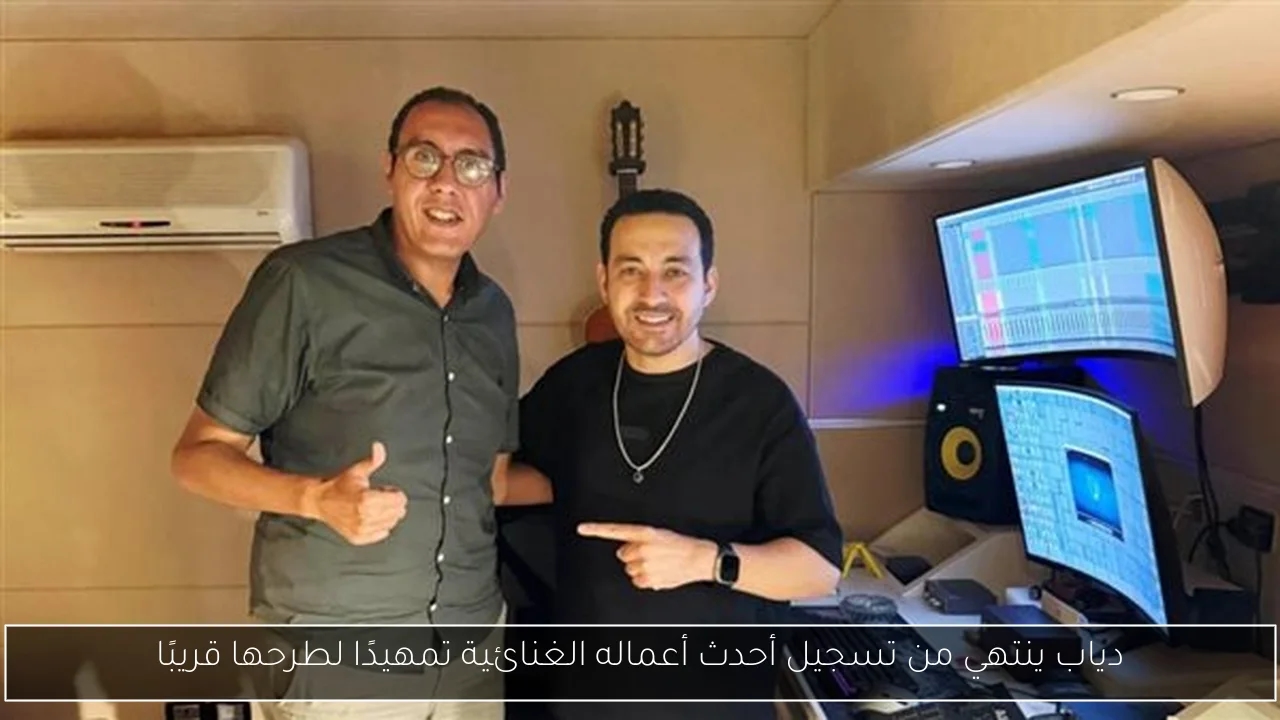 دياب ينتهي من تسجيل أحدث أعماله الغنائية تمهيدًا لطرحها قريبًا