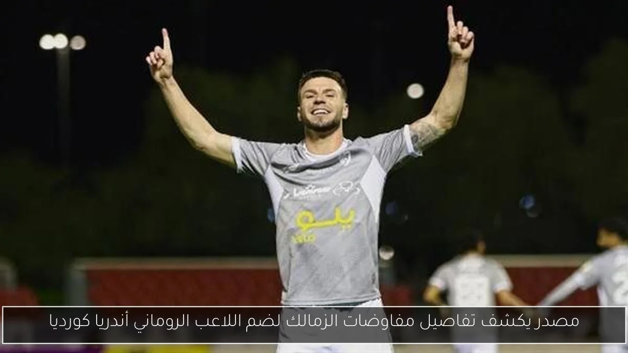 مصدر يكشف تفاصيل مفاوضات الزمالك لضم اللاعب الروماني أندريا كورديا
