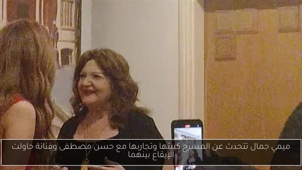 ميمي جمال تتحدث عن المسرح كبيتها وتجاربها مع حسن مصطفى وفنانة حاولت الإيقاع بينهما