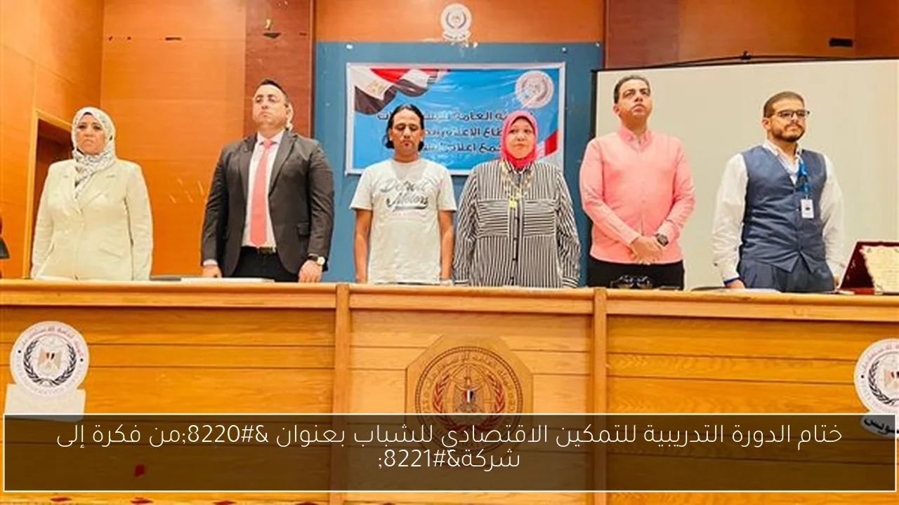 ختام الدورة التدريبية للتمكين الاقتصادي للشباب بعنوان 'من فكرة إلى شركة'