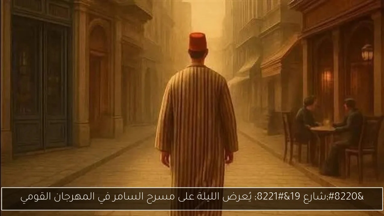 'شارع 19' يُعرض الليلة على مسرح السامر في المهرجان القومي