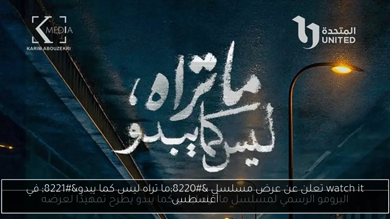 watch it تعلن عن عرض مسلسل 'ما تراه ليس كما يبدو' في أغسطس