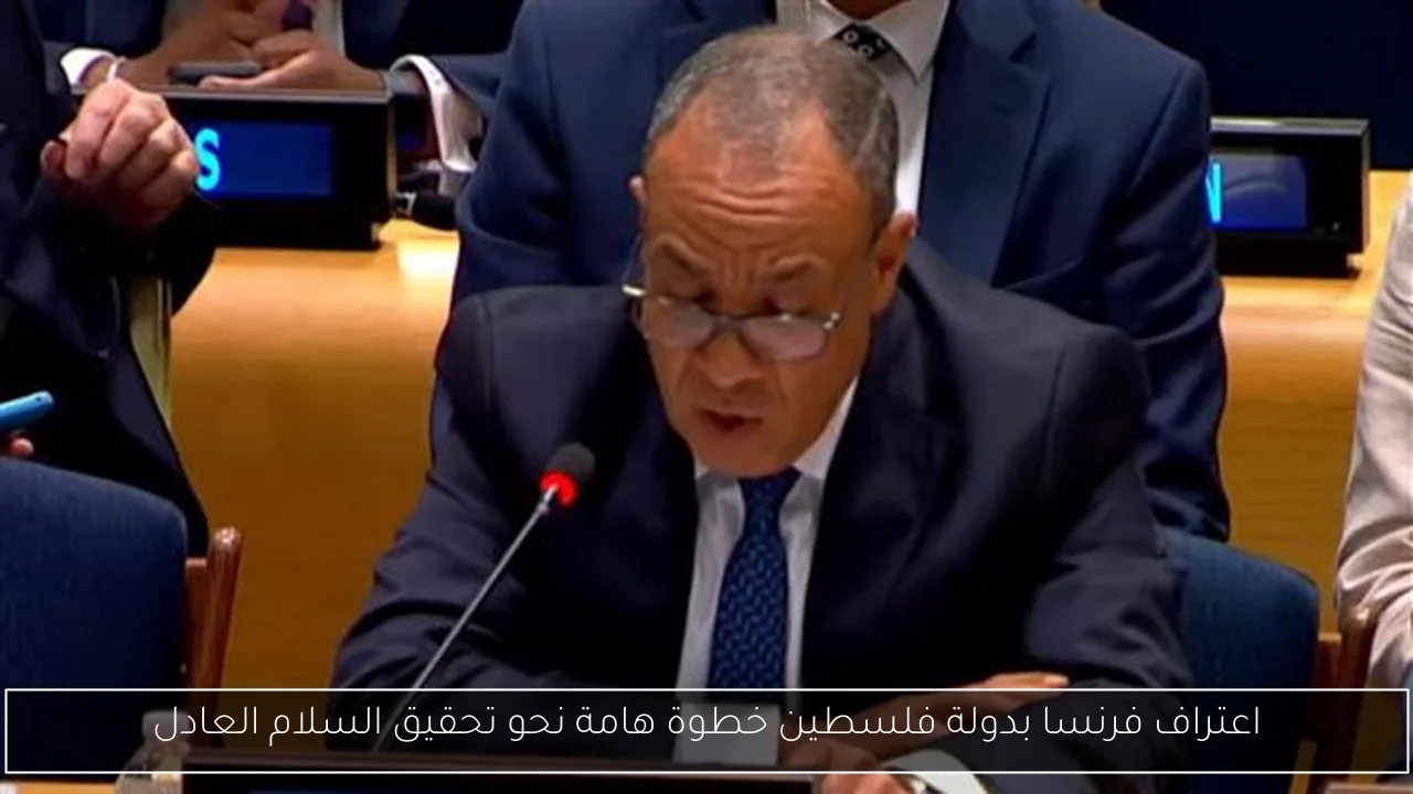 اعتراف فرنسا بدولة فلسطين خطوة هامة نحو تحقيق السلام العادل