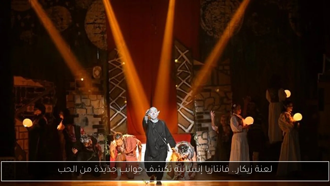 لعنة زيكار.. فانتازيا إنسانية تكشف جوانب جديدة من الحب