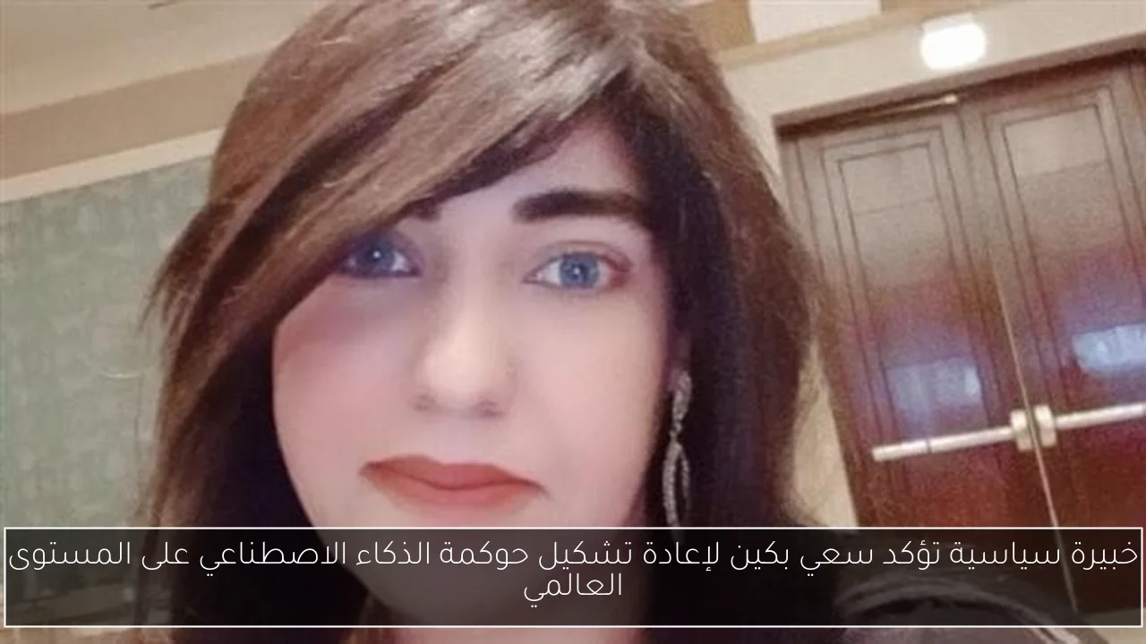 خبيرة سياسية تؤكد سعي بكين لإعادة تشكيل حوكمة الذكاء الاصطناعي على المستوى العالمي
