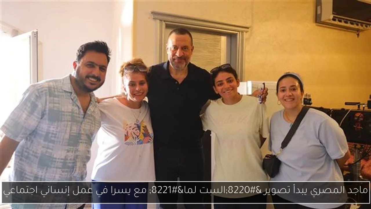 ماجد المصري يبدأ تصوير 'الست لما' مع يسرا في عمل إنساني اجتماعي