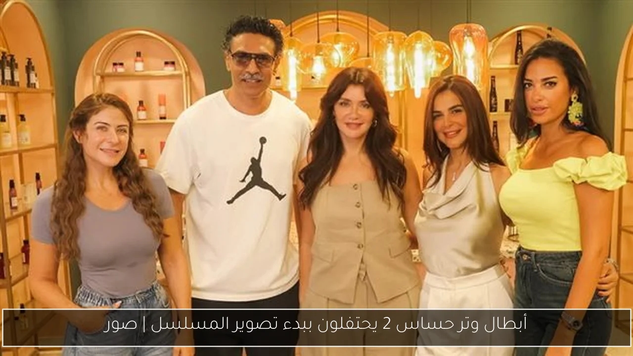 أبطال وتر حساس 2 يحتفلون ببدء تصوير المسلسل