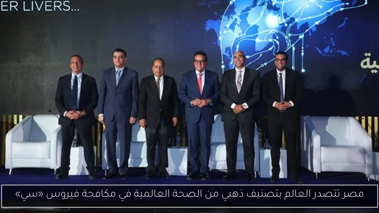 مصر تتصدر العالم بتصنيف ذهبي من الصحة العالمية في مكافحة فيروس «سي»