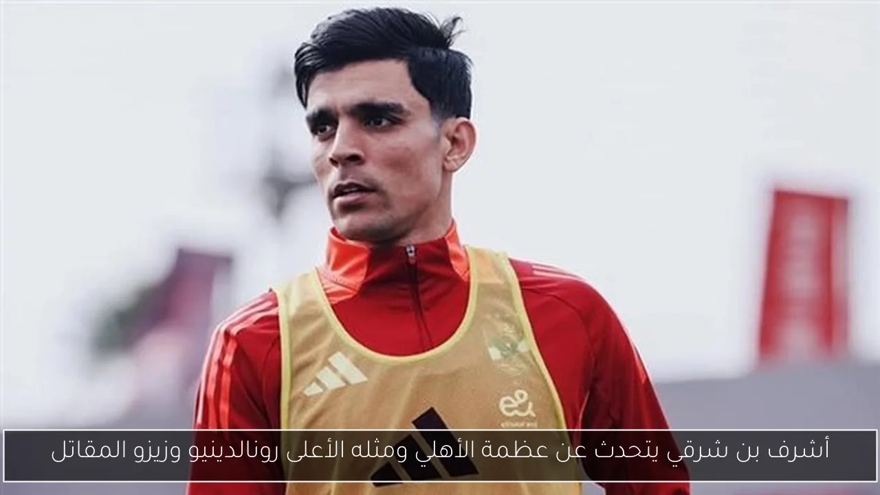 أشرف بن شرقي يتحدث عن عظمة الأهلي ومثله الأعلى رونالدينيو وزيزو المقاتل