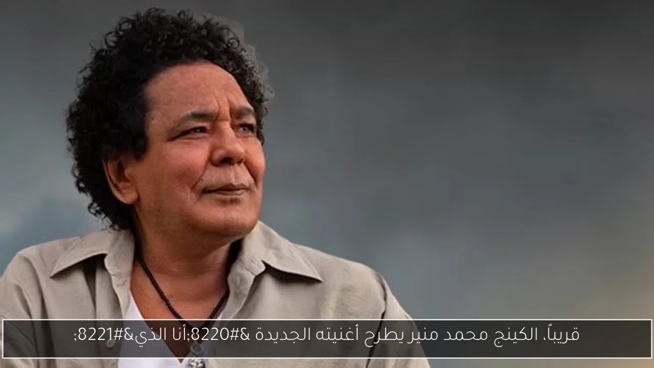 قريباً، الكينج محمد منير يطرح أغنيته الجديدة 'أنا الذي'
