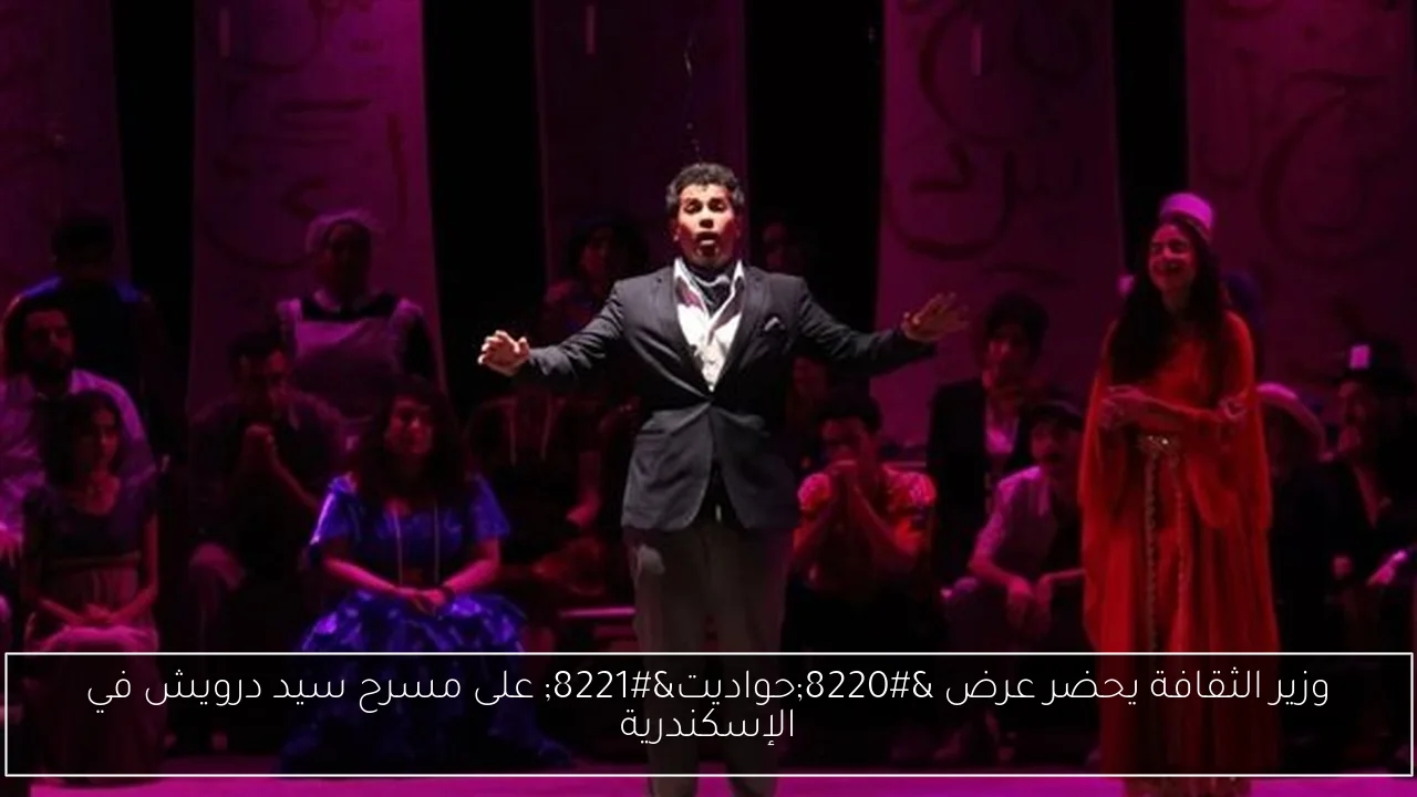 وزير الثقافة يحضر عرض 'حواديت' على مسرح سيد درويش في الإسكندرية