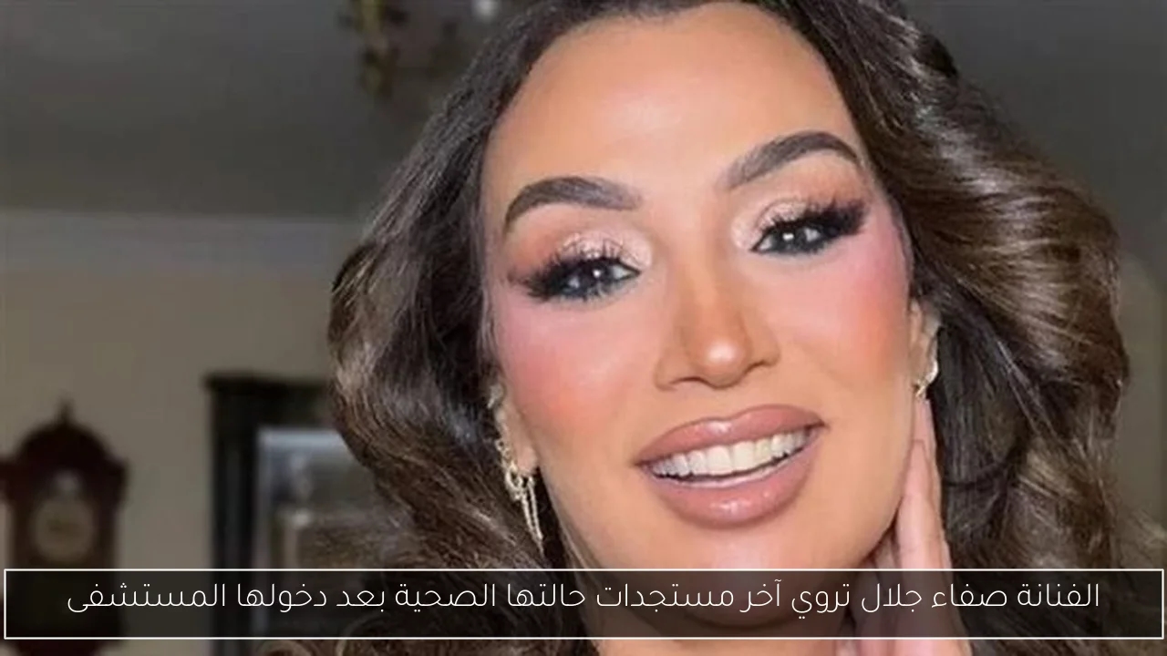 الفنانة صفاء جلال تروي آخر مستجدات حالتها الصحية بعد دخولها المستشفى