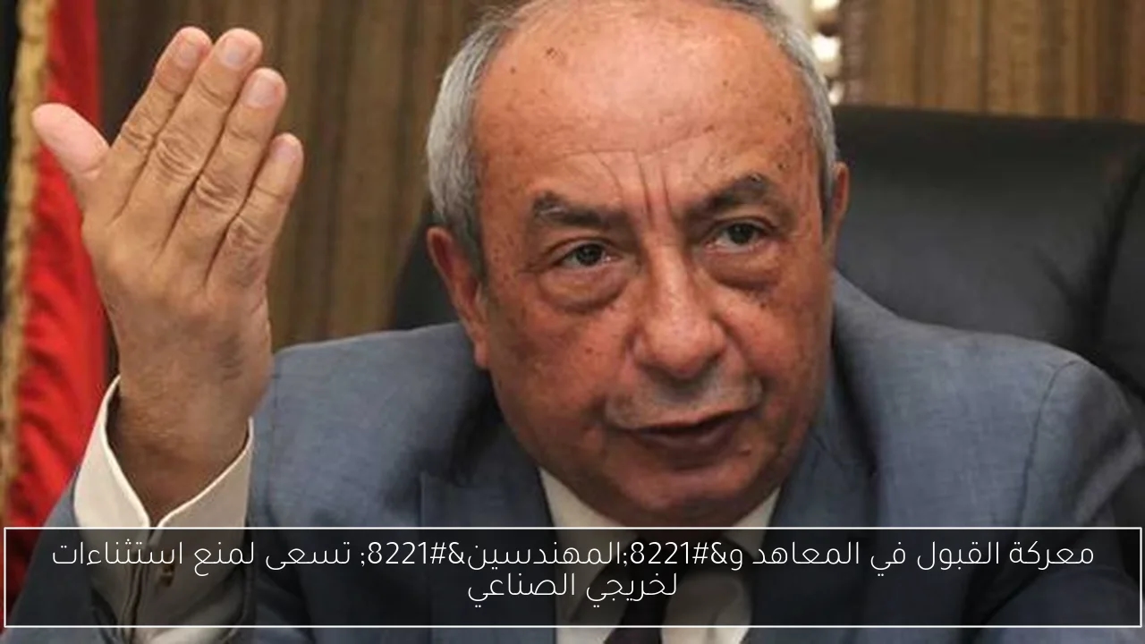 معركة القبول في المعاهد و'المهندسين' تسعى لمنع استثناءات لخريجي الصناعي