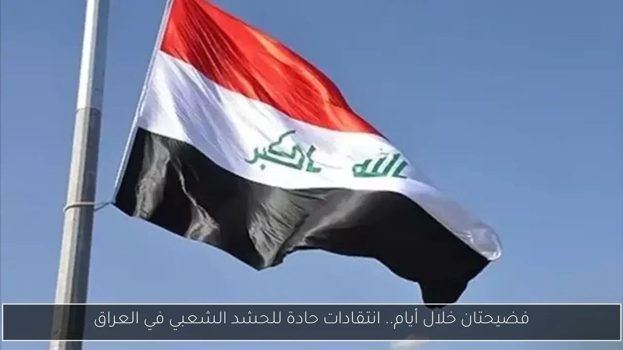 فضيحتان خلال أيام.. انتقادات حادة للحشد الشعبي في العراق