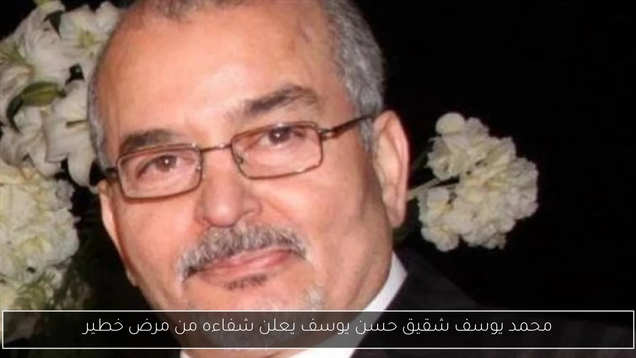 محمد يوسف شقيق حسن يوسف يعلن شفاءه من مرض خطير