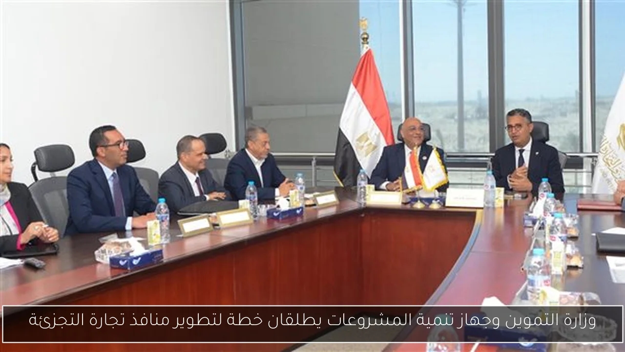 وزارة التموين وجهاز تنمية المشروعات يطلقان خطة لتطوير منافذ تجارة التجزئة