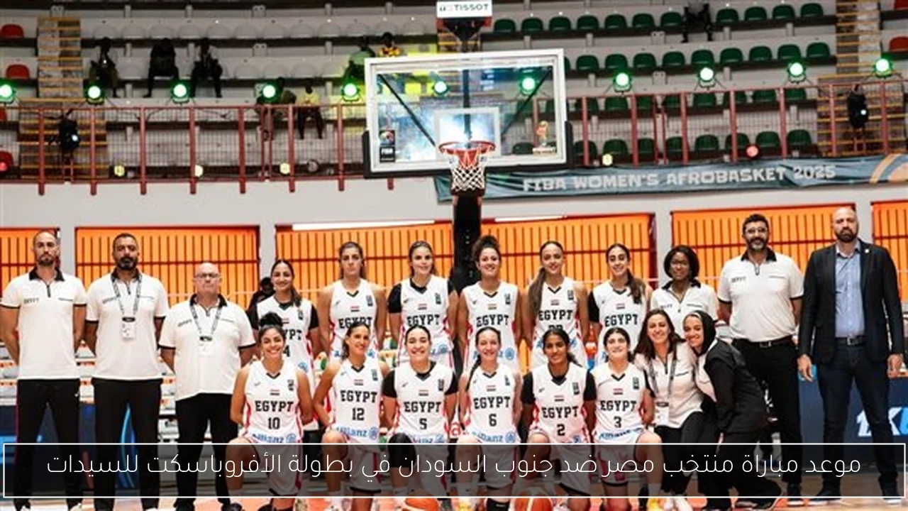 موعد مباراة منتخب مصر ضد جنوب السودان في بطولة الأفروباسكت للسيدات