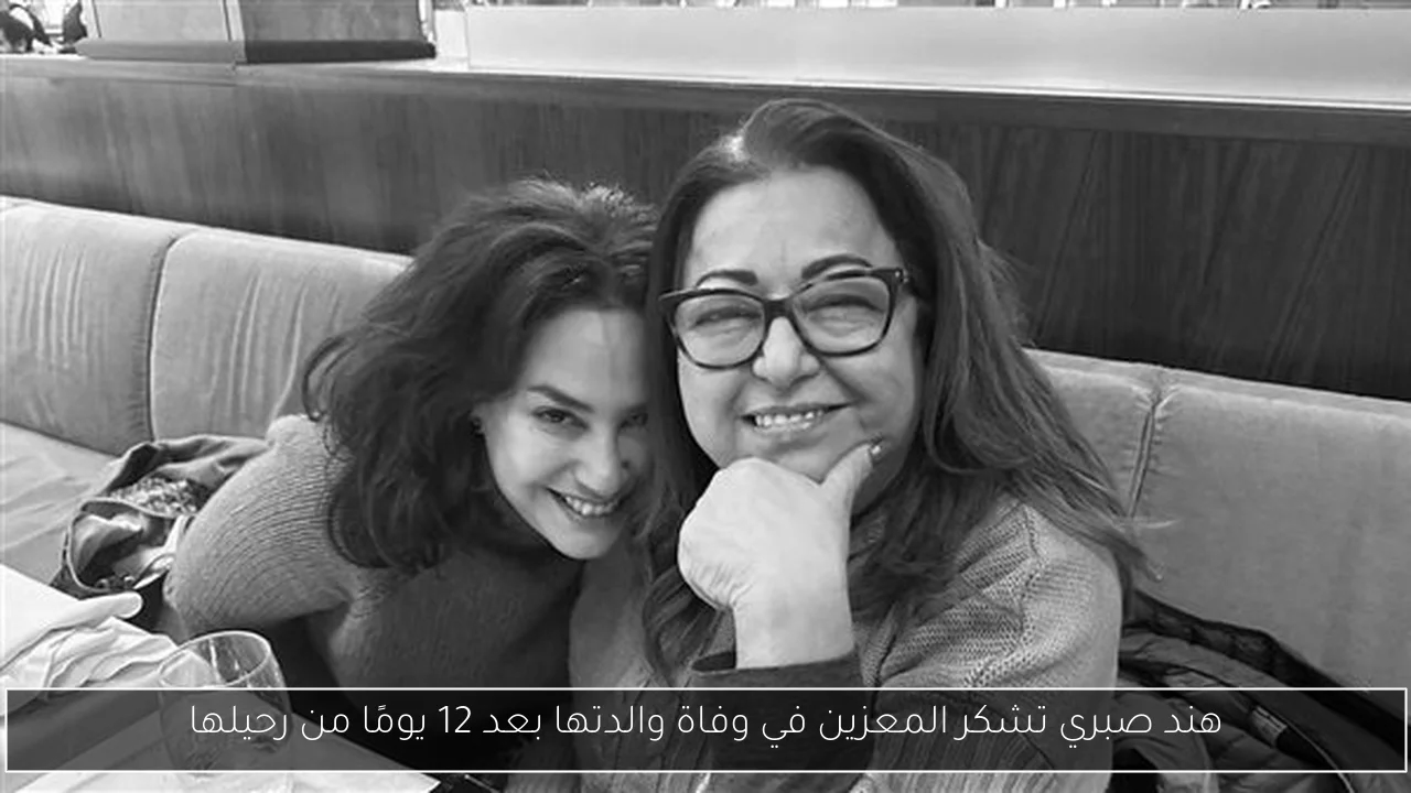 هند صبري تشكر المعزين في وفاة والدتها بعد 12 يومًا من رحيلها