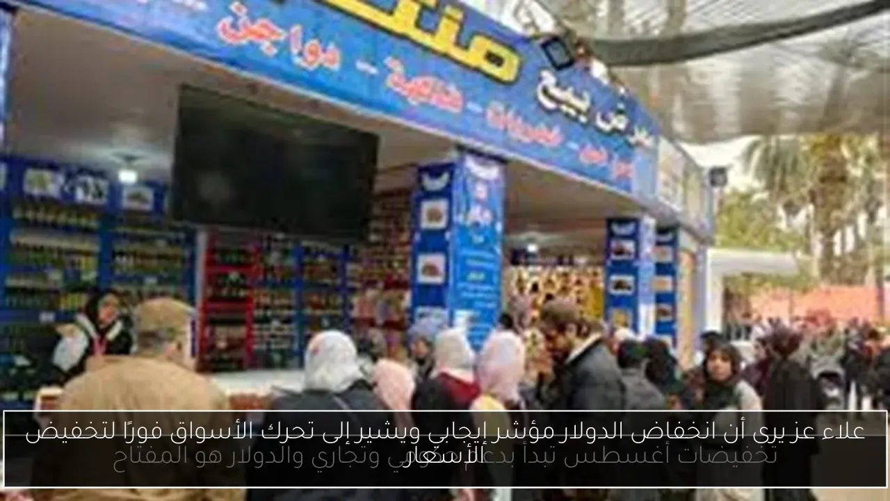 علاء عز يرى أن انخفاض الدولار مؤشر إيجابي ويشير إلى تحرك الأسواق فورًا لتخفيض الأسعار