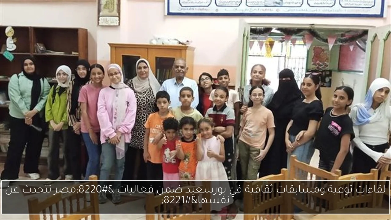 لقاءات توعية ومسابقات ثقافية في بورسعيد ضمن فعاليات 'مصر تتحدث عن نفسها'