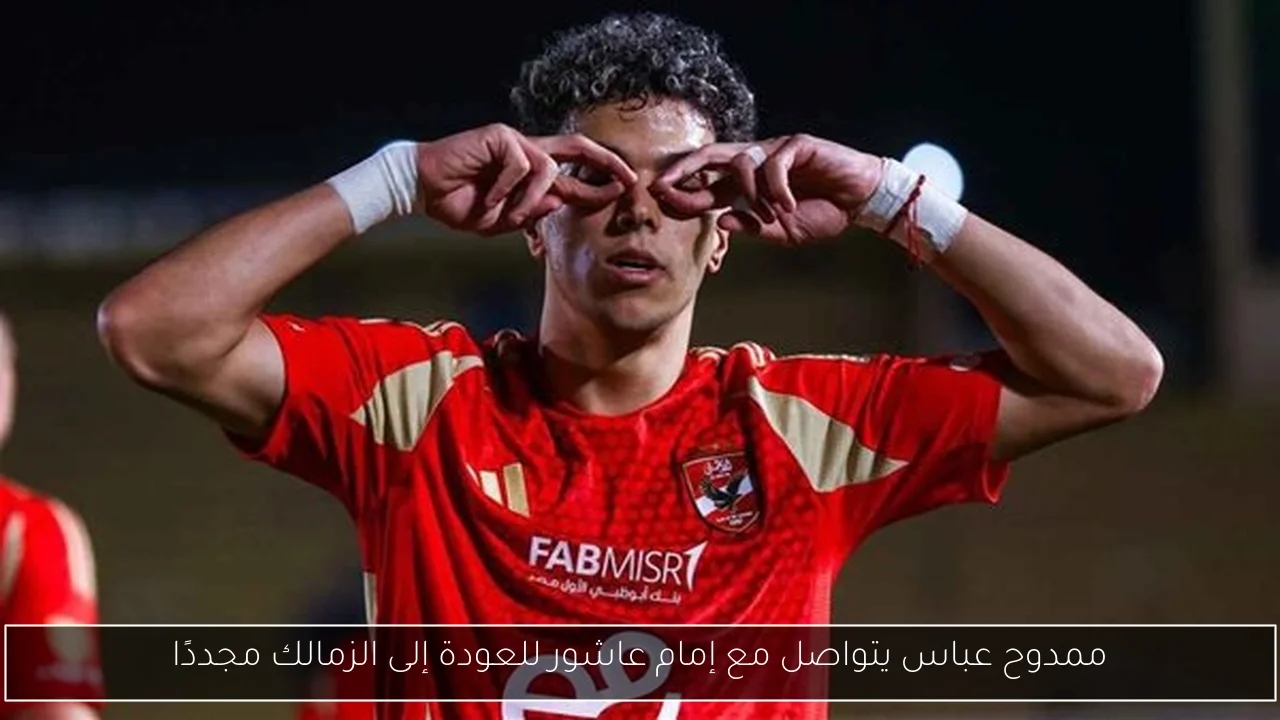 ممدوح عباس يتواصل مع إمام عاشور للعودة إلى الزمالك مجددًا