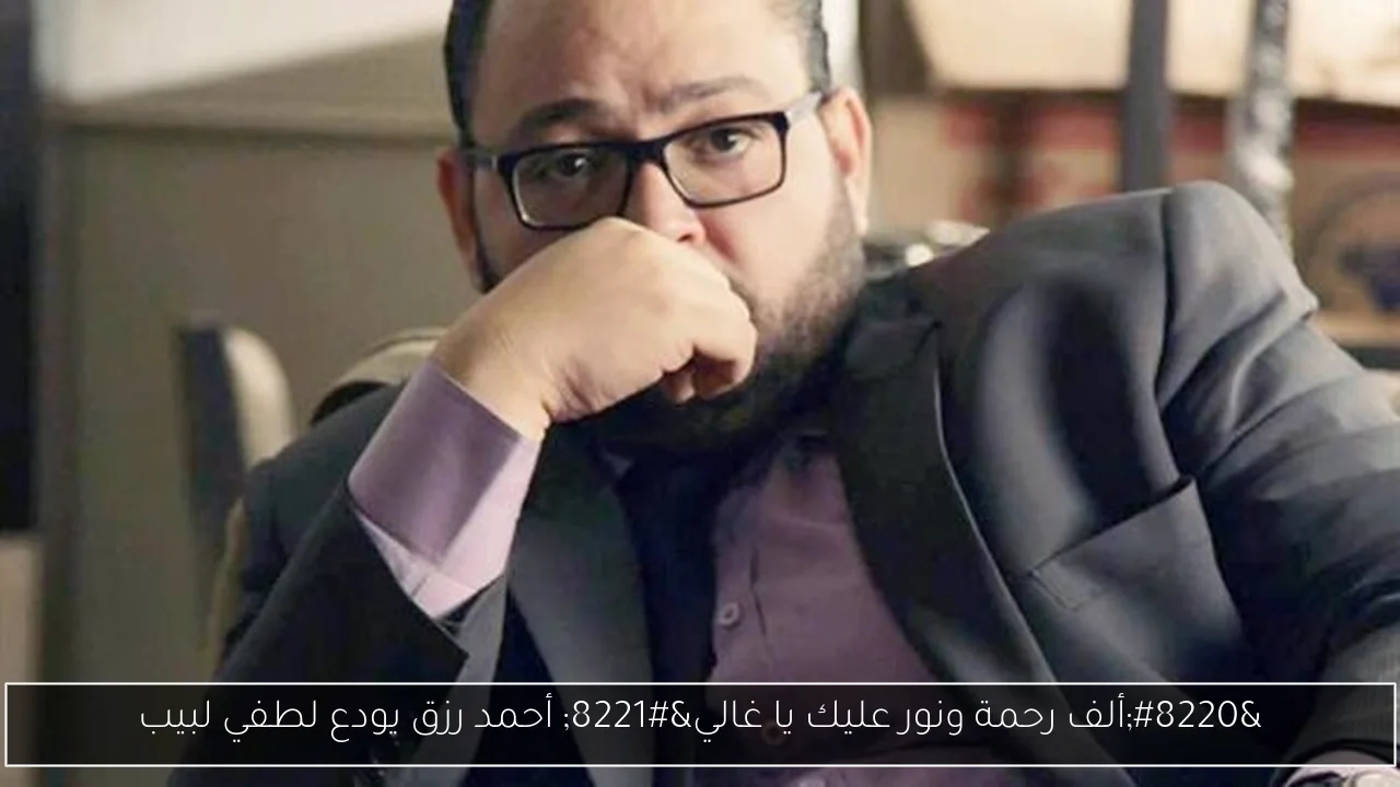 'ألف رحمة ونور عليك يا غالي' أحمد رزق يودع لطفي لبيب