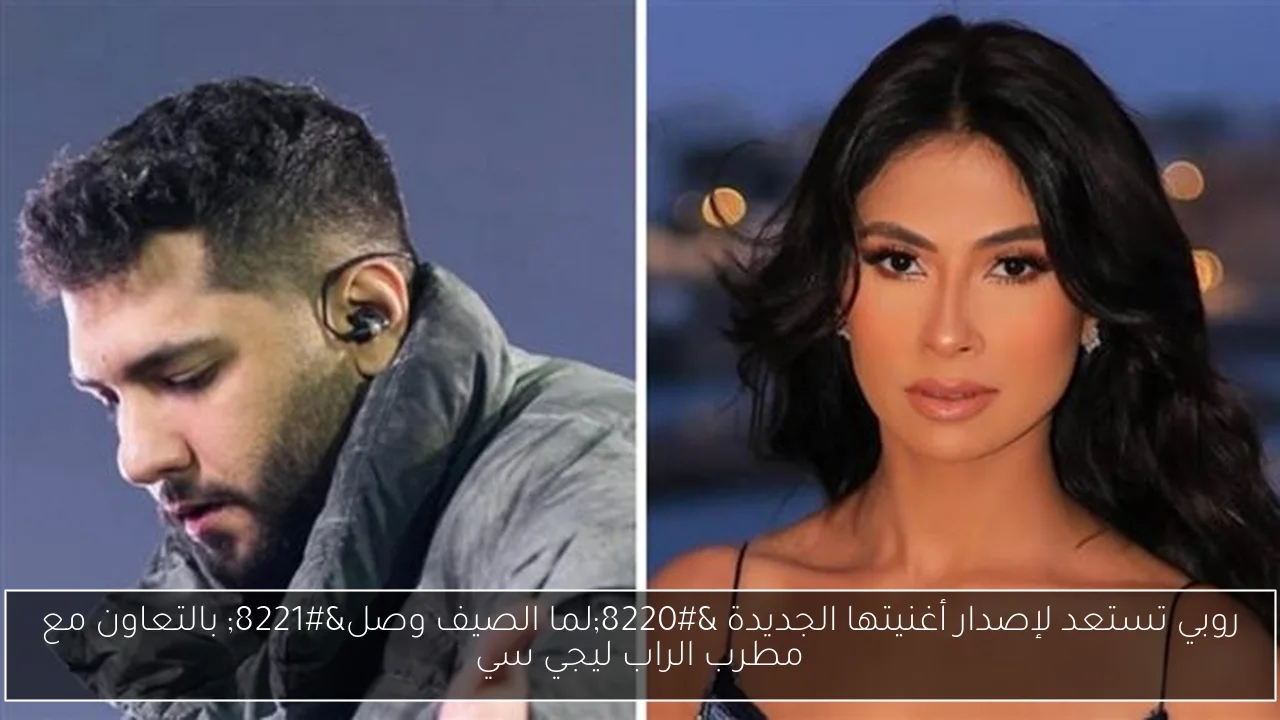 روبي تستعد لإصدار أغنيتها الجديدة 'لما الصيف وصل' بالتعاون مع مطرب الراب ليجي سي