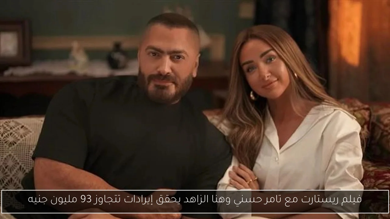 فيلم ريستارت مع تامر حسني وهنا الزاهد يحقق إيرادات تتجاوز 93 مليون جنيه