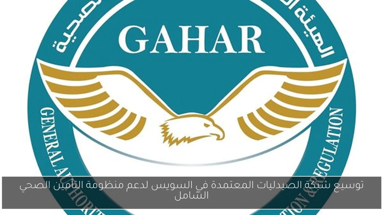 توسيع شبكة الصيدليات المعتمدة في السويس لدعم منظومة التأمين الصحي الشامل