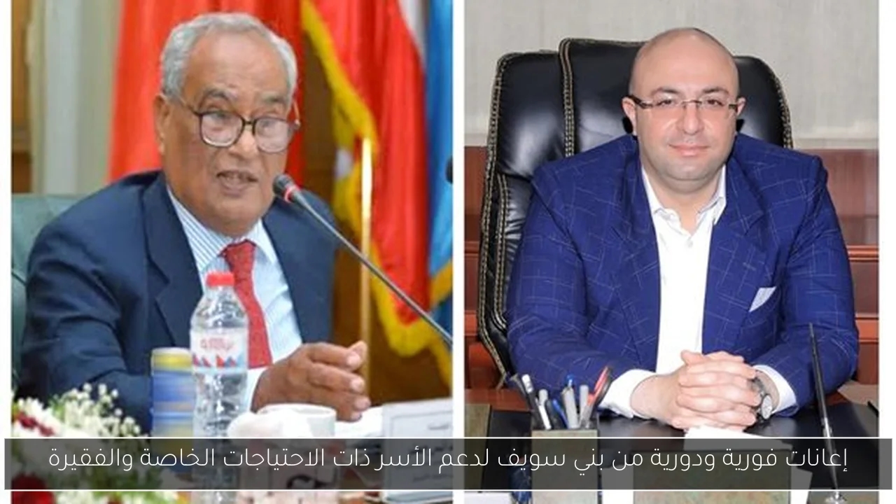 إعانات فورية ودورية من بني سويف لدعم الأسر ذات الاحتياجات الخاصة والفقيرة