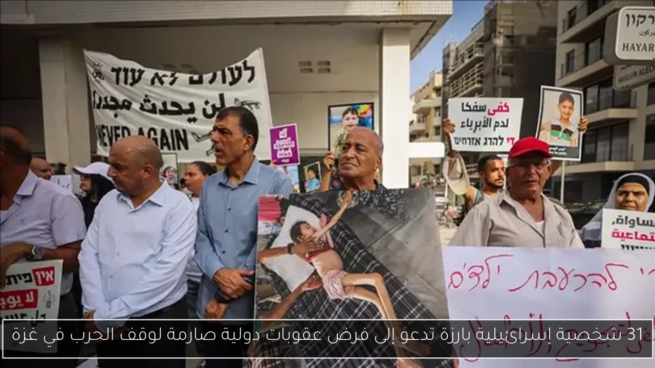 31 شخصية إسرائيلية بارزة تدعو إلى فرض عقوبات دولية صارمة لوقف الحرب في غزة