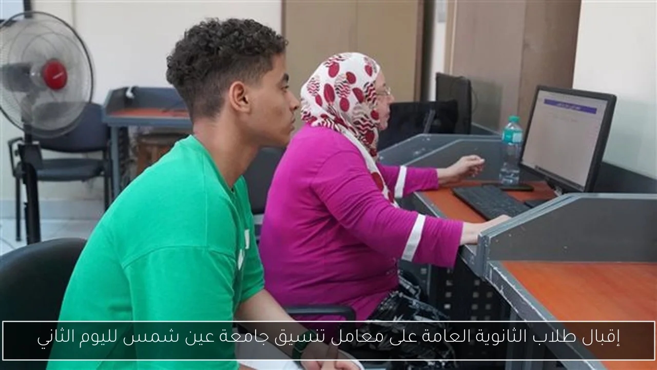 إقبال طلاب الثانوية العامة على معامل تنسيق جامعة عين شمس لليوم الثاني