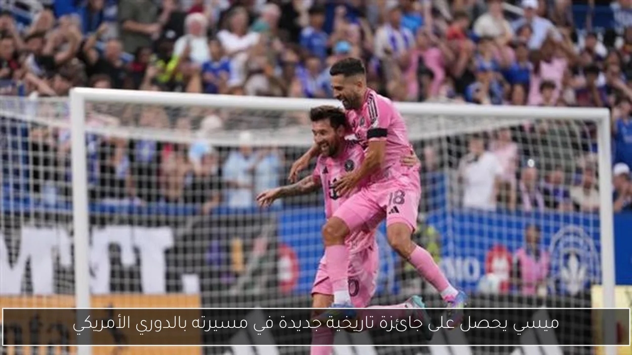 ميسي يحصل على جائزة تاريخية جديدة في مسيرته بالدوري الأمريكي