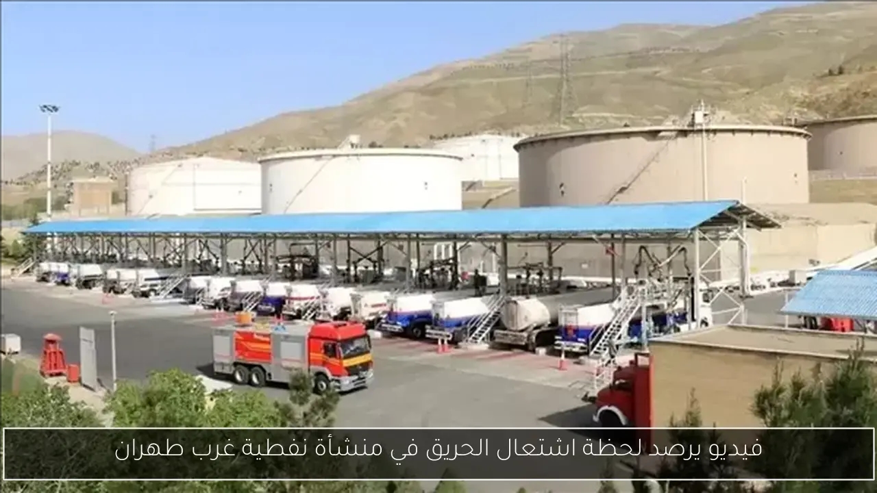 فيديو يرصد لحظة اشتعال الحريق في منشأة نفطية غرب طهران