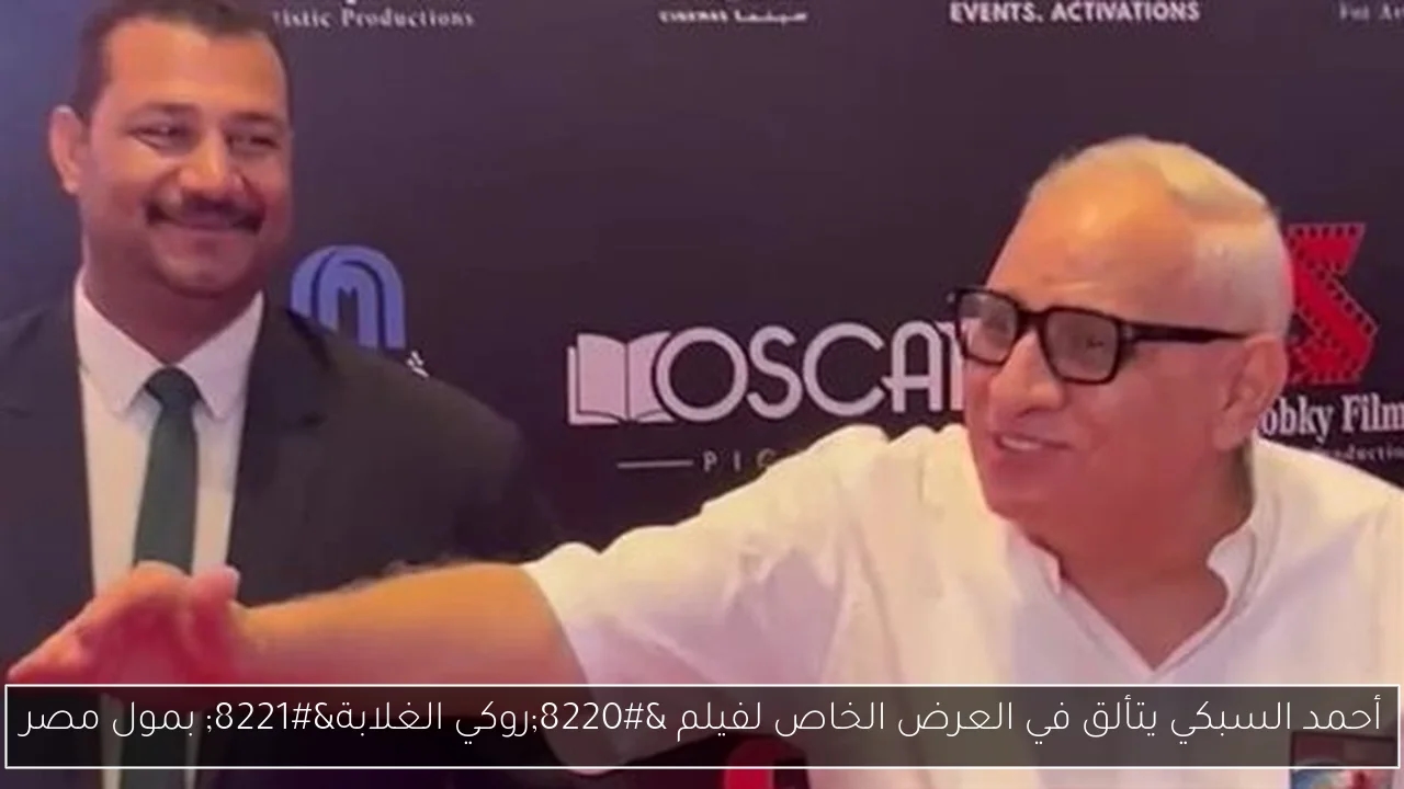 أحمد السبكي يتألق في العرض الخاص لفيلم 'روكي الغلابة' بمول مصر