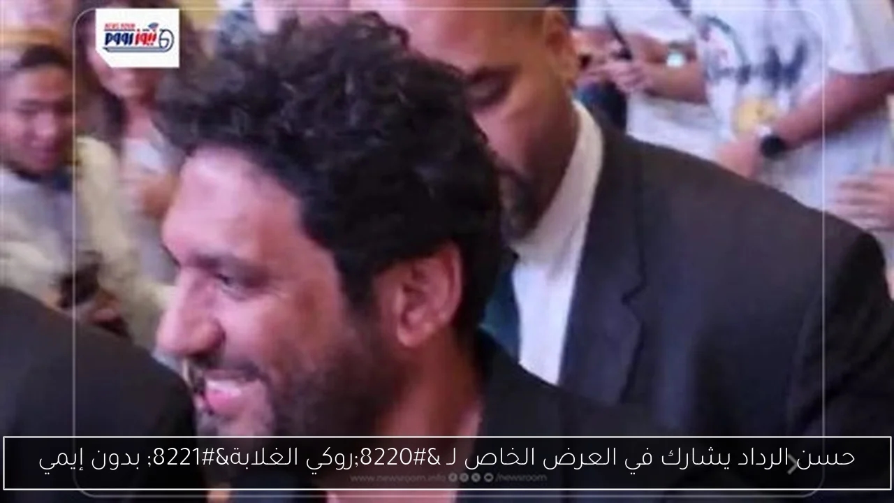 حسن الرداد يشارك في العرض الخاص لـ 'روكي الغلابة' بدون إيمي