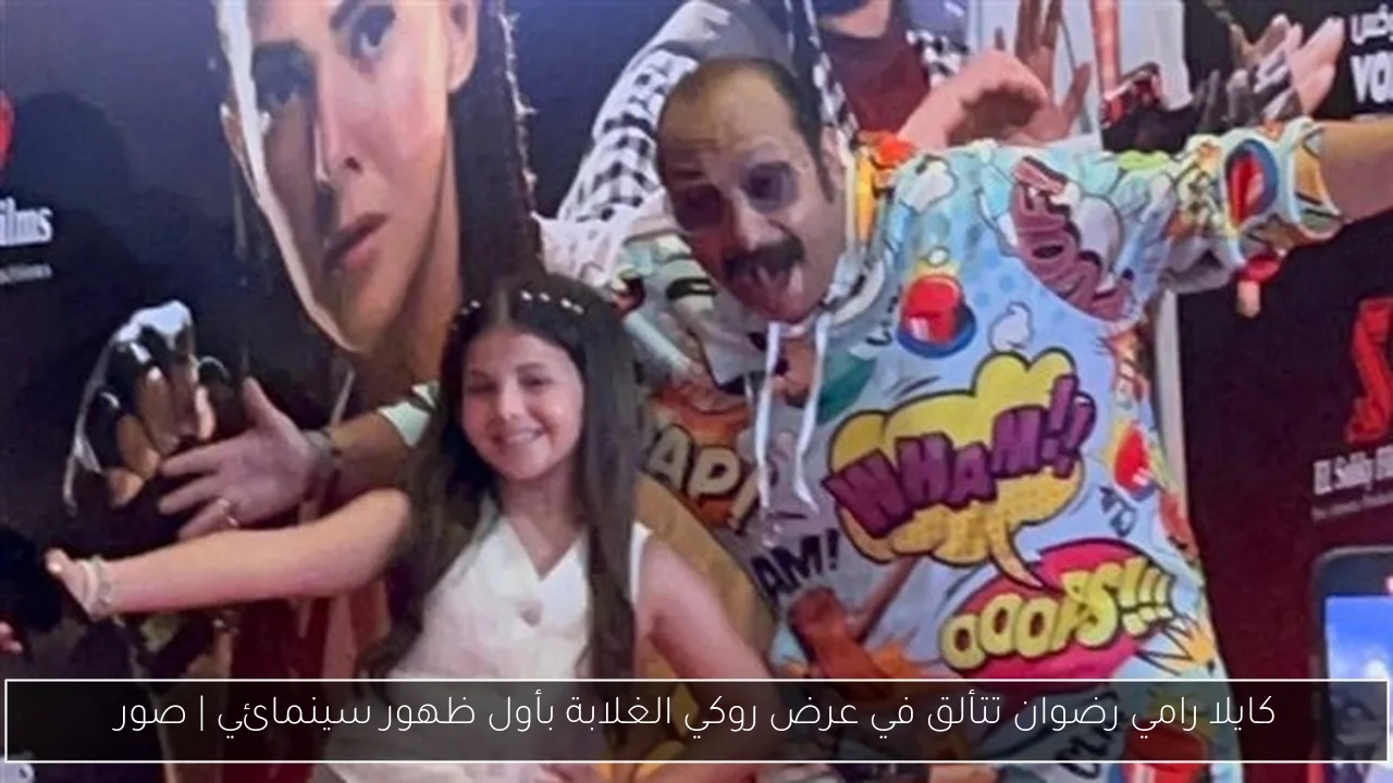 كايلا رامي رضوان تتألق في عرض روكي الغلابة بأول ظهور سينمائي