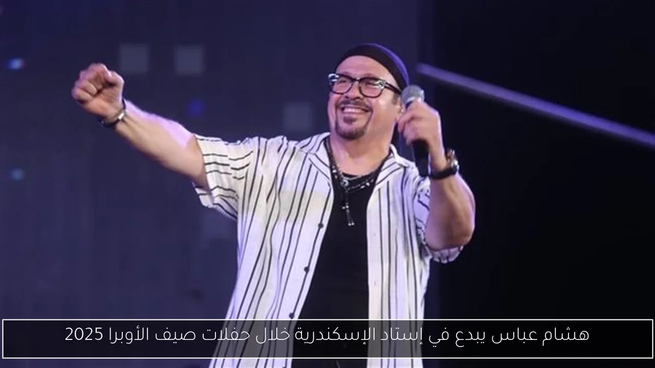 هشام عباس يبدع في إستاد الإسكندرية خلال حفلات صيف الأوبرا 2025