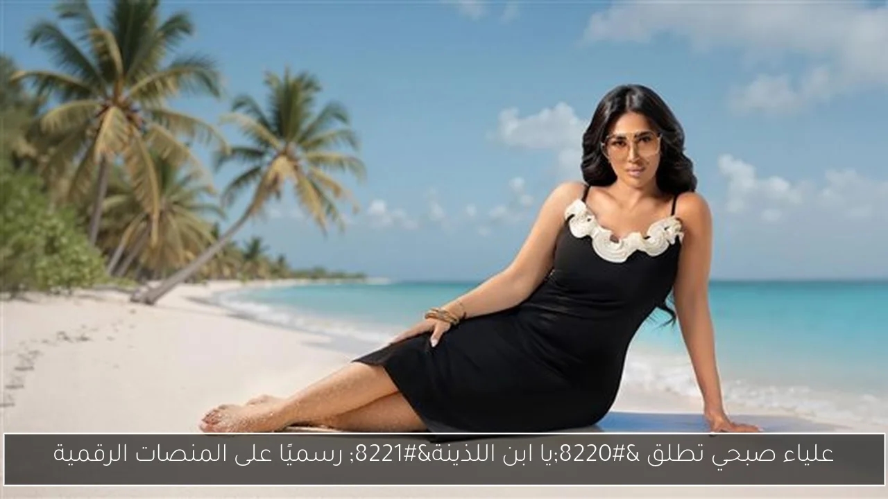 علياء صبحي تطلق 'يا ابن اللذينة' رسميًا على المنصات الرقمية