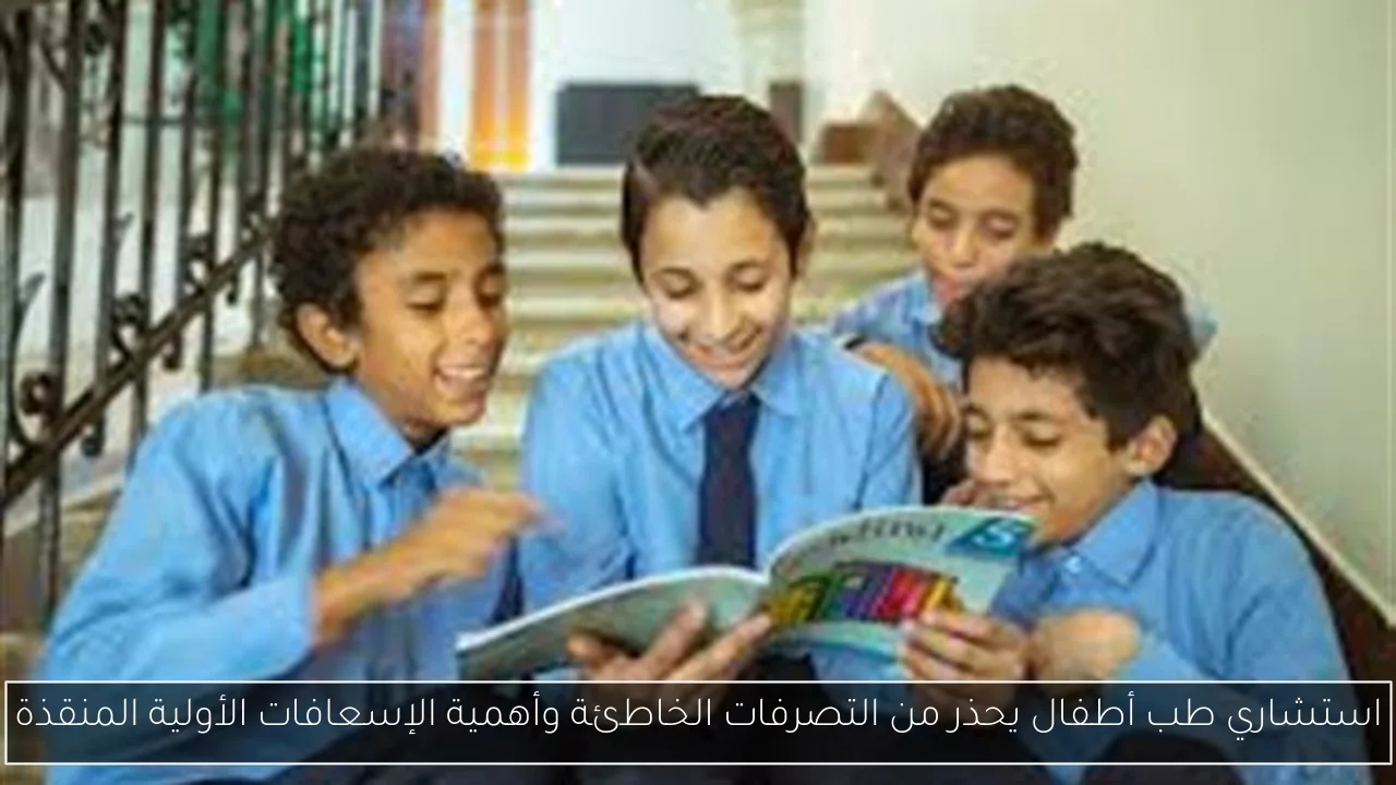 استشاري طب أطفال يحذر من التصرفات الخاطئة وأهمية الإسعافات الأولية المنقذة