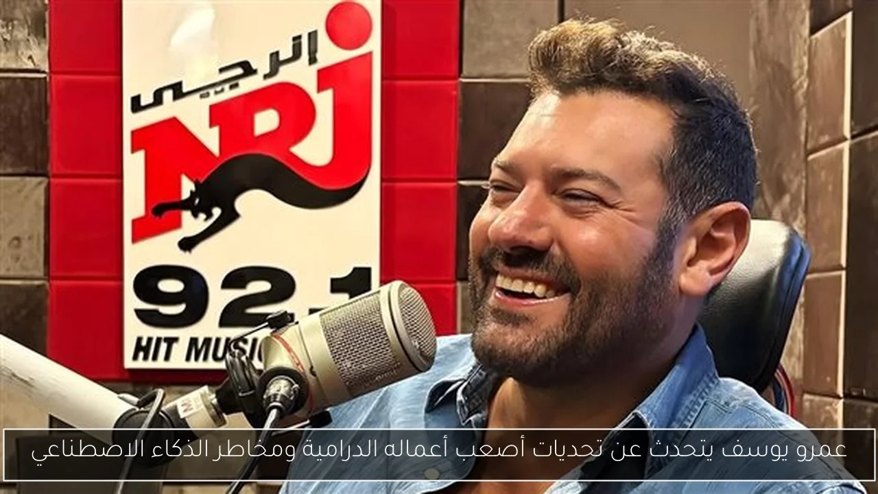 عمرو يوسف يتحدث عن تحديات أصعب أعماله الدرامية ومخاطر الذكاء الاصطناعي